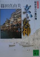 玄い女神　建築探偵桜井京介の事件簿 4062649403 Book Cover