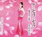 ケ・セラ・セラ~魔法の言葉