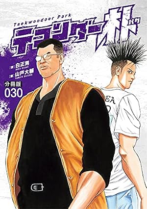 テコンダー朴 分冊版52 | 白正男, 山戸大輔 | マンガ | Kindleストア