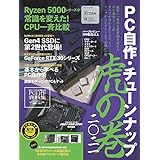 PC自作・チューンナップ虎の巻 二〇二一【DOS/V POWER REPORT 特別編集】