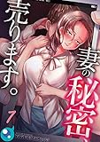 【フルカラー】妻の秘密、売ります。(7) (COMICゴイチ)