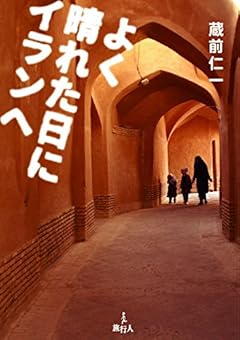 よく晴れた日にイランへ