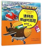 迪拜的地球村高塔(双语版MPR)/超级飞侠3有声图画故事书 7558125723 Book Cover
