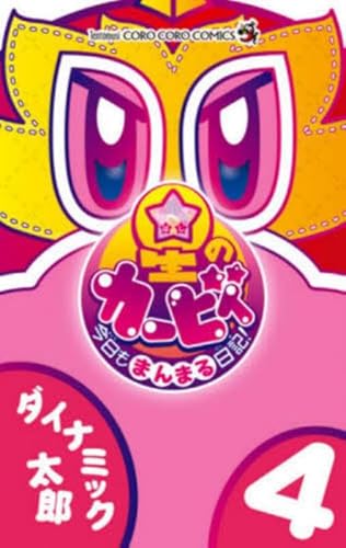 星のカービィ 今日もまんまる日記! (4) (てんとう虫コロコロコミックス コロコロイチバン!)