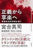 正義から享楽へ-映画は近代の幻を暴く-