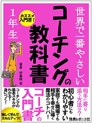 世界一やさしいコーチングの教科書【スキル】【資格】【子育て】のサムネイル