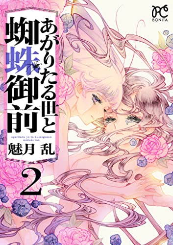 あがりたる世と蜘蛛御前 2 (ボニータ・コミックス)