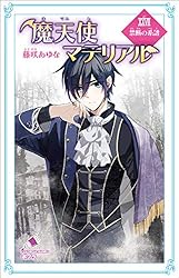 魔天使マテリアル　全巻 Amazon.co.jp: 魔天使マテリアル VI 月下の戦慄 (ポプラカラフル文庫
