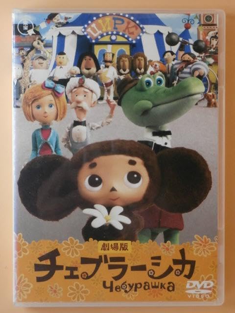 劇場版チェブラーシカ　初回限定ぬいぐるみ付特別版 [DVD] 未開封 劇場版 チェブラーシカ 初回限定 ぬいぐるみ付特別版 DVD