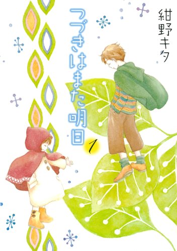 つづきはまた明日 (1) (バーズコミックス　ガールズコレクション)のサムネイル