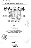 英文法初歩 (国立図書館コレクション)