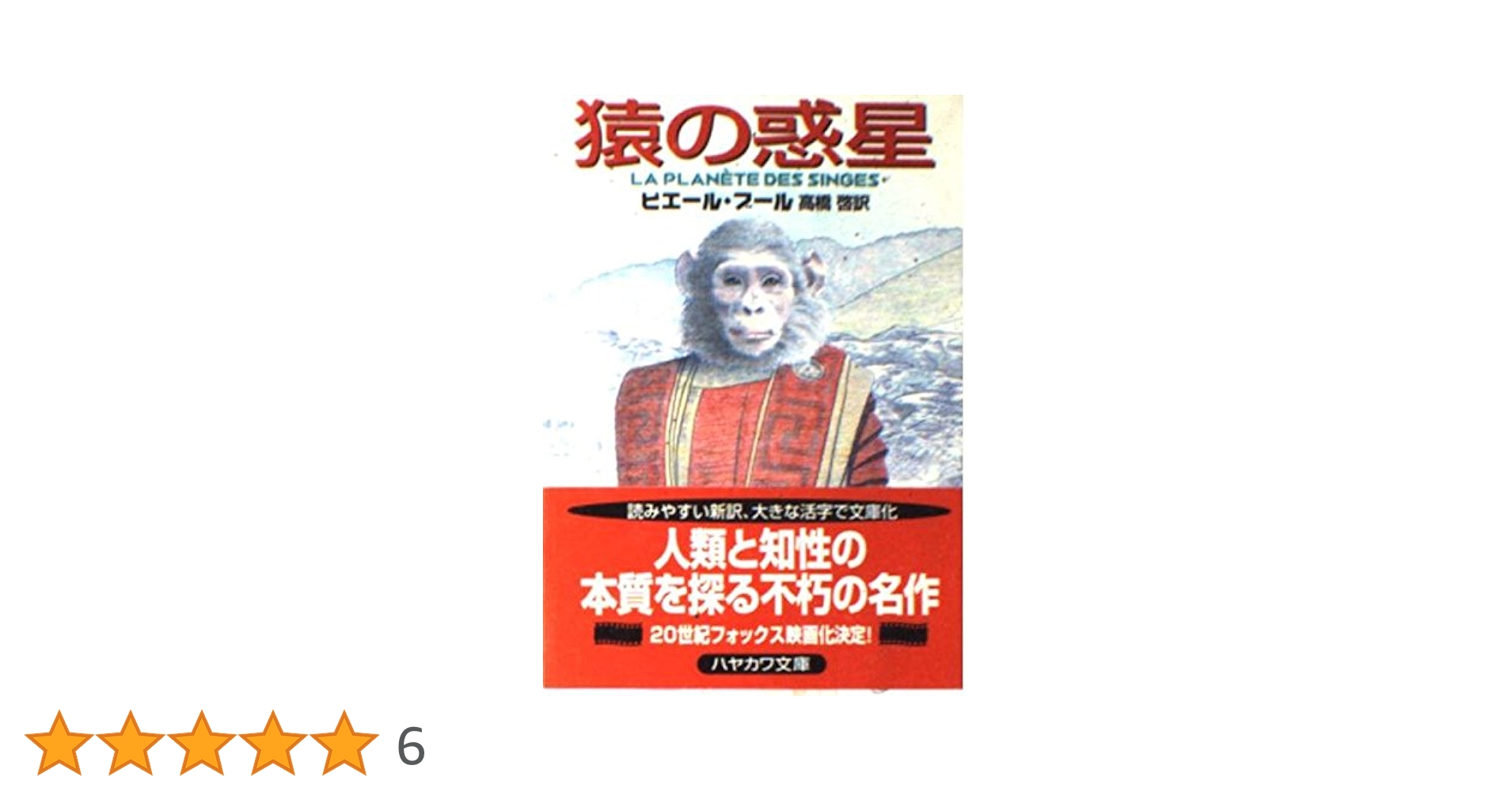 猿の惑星 (ハヤカワ文庫 SF フ 14-1) | ピエール ブール, Boulle