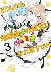どうしたら幼馴染の彼女になれますか！？【特典コラボペーパー付】 (1 