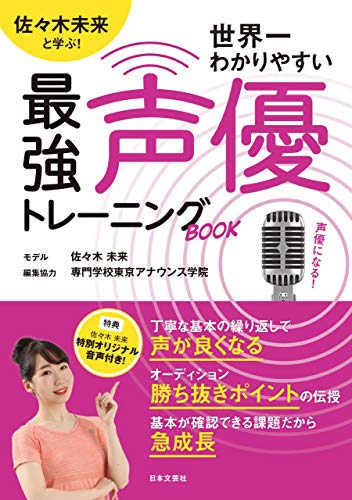 スマホ 無料電子書籍 佐々木未来と学ぶ!世界一わかりやすい最強声優トレーニングBOOK: 佐々木未 バイ