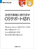 次世代基盤に移行促す OSサポート切れ（日経BP Next ICT選書） 日経コンピュータReport16