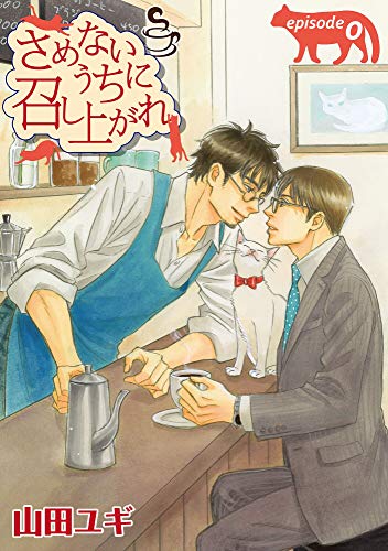 スマホ 無料電子書籍 さめないうちに召し上がれ【単話】 0 (enigma) バイ