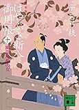 新装版　はやぶさ新八御用帳（十）　幽霊屋敷の女 (講談社文庫)