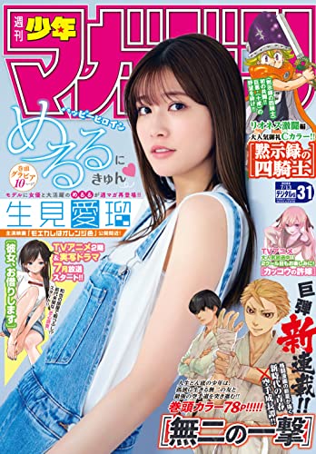 週刊少年マガジン 2022年31号[2022年6月29日発売] [雑誌]