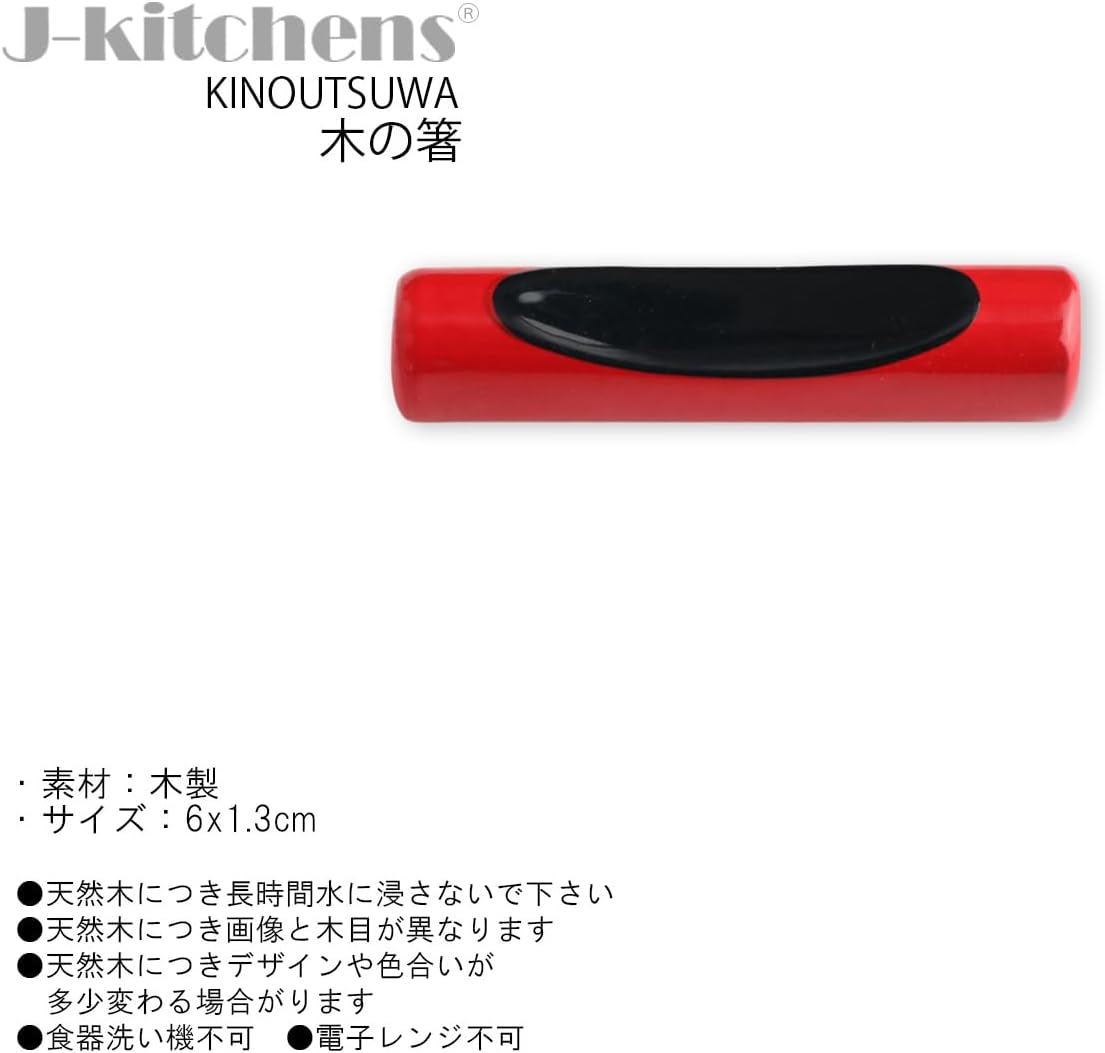 ジェイキッチンズ（J-kitchens） 箸置き 朱内黒／５個セット Chopsticks Rest, red
