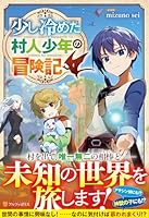 少し冷めた村人少年の冒険記