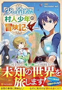 少し冷めた村人少年の冒険記