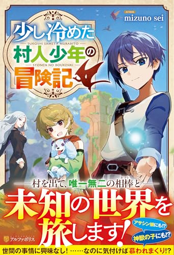 少し冷めた村人少年の冒険記