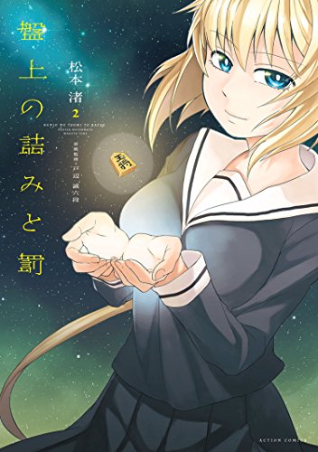 『盤上の詰みと罰』2巻