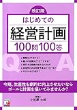 改訂版 はじめての経営計画100問100答 (アスカビジネス) 改訂版 はじめての経営計画100問100答 (アスカビジネス)