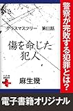 クリスマスツリー3　傷を命じた犯人 (幻冬舎plus＋)