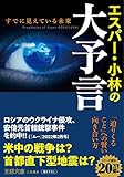 エスパー・小林の大予言 (王様文庫)
