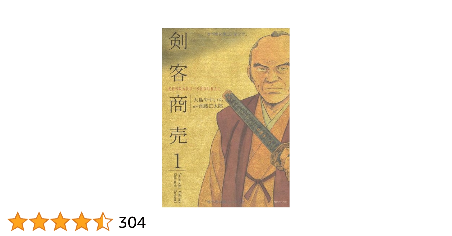 剣客商売　1〜45巻セット　原作　池波正太郎　大島やすいち著 Amazon.co.jp: 剣客商売 (1) (SPコミックス) : 大島 やすいち
