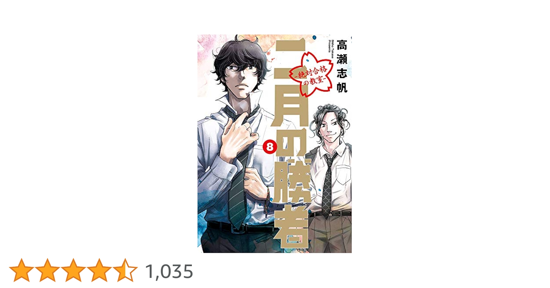 200円引き済み　1-18巻★「二月の勝者 ―絶対合格の教室―」高瀬 志帆 Amazon.co.jp: 二月の勝者 ー絶対合格の教室ー (18) (ビッグ