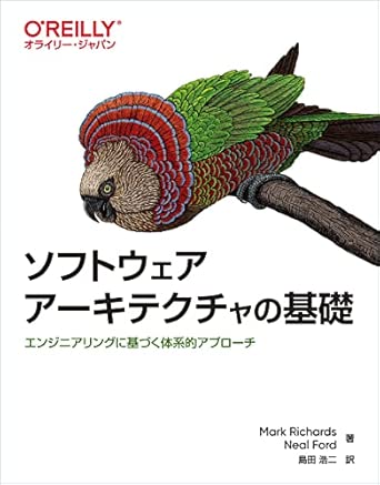 ソフトウェアアーキテクチャの基礎 ―エンジニアリングに基づく体系的アプローチの表紙