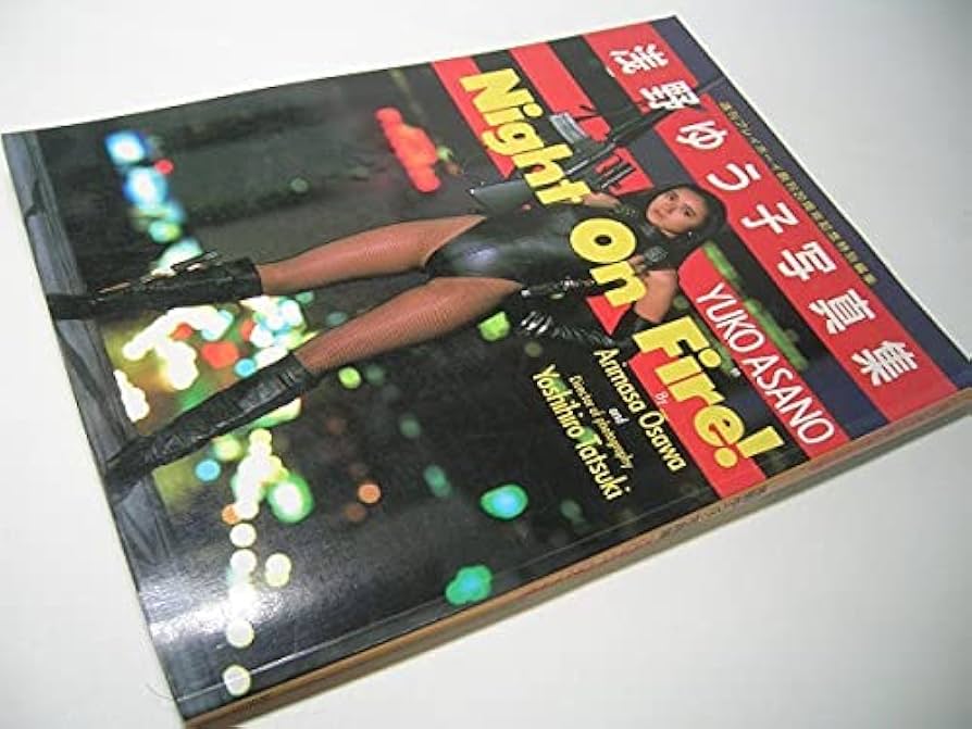 ★浅野ゆう子★写真集★プレミア★Night On Fire!★ 浅野ゆう子写真集 Night On Fire! | 古本買取店エーブック