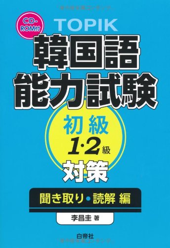 TOPIK韓国語能力試験初級1・2級対策 聞き取り・読解編−音声CD-ROM付 