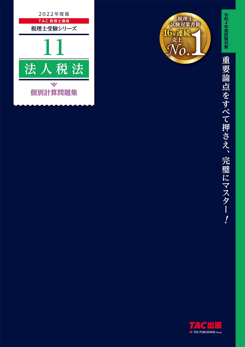 TAC 税理士講座　法人税法 税理士 11 法人税法 個別計算問題集 2022年度 (税理士受験