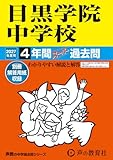 目黒学院中学校　2027年度用 4年間スーパー過去問（声教の中学過去問シリーズ 125）【東京都】