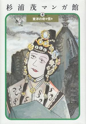 杉浦茂マンガ館 第4巻 東洋の奇々怪々』｜感想・レビュー - 読書メーター