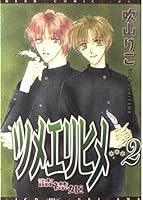 ツメエリヒメ (2) 4403660118 Book Cover