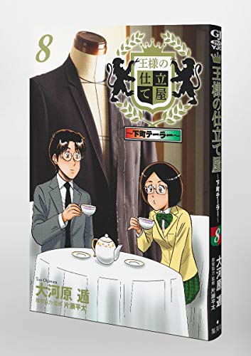 【貴重‼️】【王様の仕立て屋の大河原遁先生作品詰合わせ❗️】 王様の仕立て屋～下町テーラー～ 19／大河原遁 | 集英社