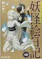 新品・未開封　奇異太郎少年の妖怪絵日記 9 ドラマCD付 限定版 奇異太郎少年の妖怪絵日記 九 ドラマCD付限定版【数量限定