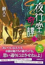 Amazon.co.jp: 夜行堂奇譚 参 電子書籍: 嗣人: Kindleストア