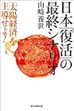 日本「復活」の最終シナリオ　「太陽経済」を主導せよ！