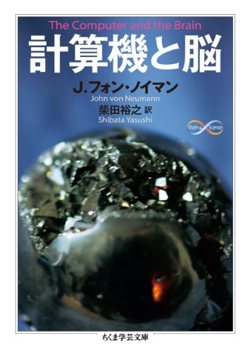 計算機と脳 (ちくま学芸文庫)
