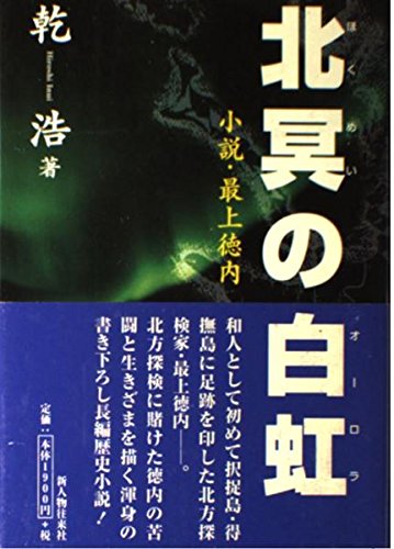 【中古本】極北と森林の記憶 中古本】極北と森林の記憶 極北と森林の記憶 イヌイットと北西海岸