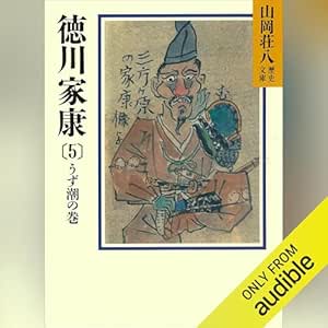  徳川家康（5）　うず潮の巻: 山岡荘八歴史文庫 
