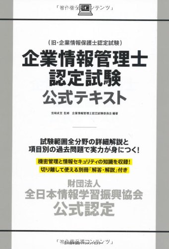 スマホ 無料電子書籍 財団法人全日本情報学習振興協会 公式認定 企業情報管理士認定試験公式 バイ