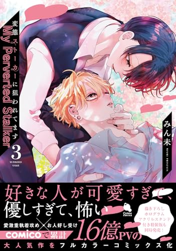 変態ストーカーに狙われてます(3) (チルシェコミックス)