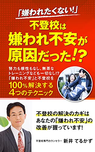 Amazon Co Jp 嫌われたくない 不登校は嫌われ不安が原因だった 嫌われ不安 と不登校を 100 解決する４つのテクニック Ebook 新井てるかず 本