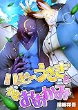 ハッピーうさぎとカネおおかみ (Blend)